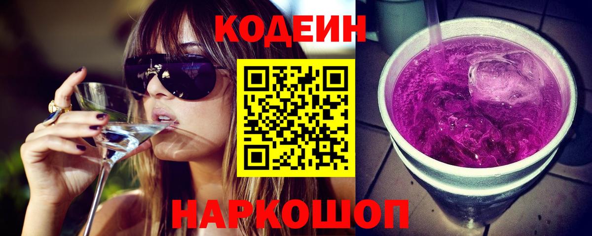 Кодеиновый сироп Lean напиток Lean (лин)  Codein Purple Drank  Котовск  Вход с VPN 